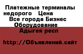 Платежные терминалы недорого › Цена ­ 25 000 - Все города Бизнес » Оборудование   . Адыгея респ.